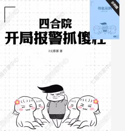 四合院:开局让傻柱做选择题
